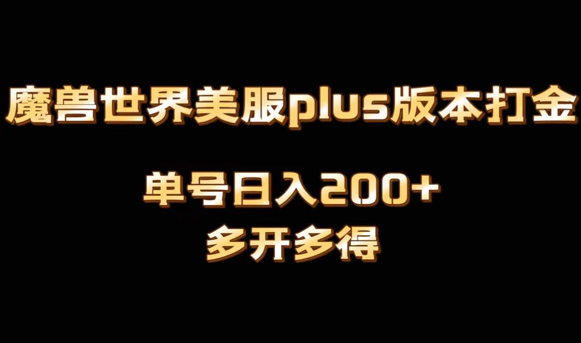 魔兽世界美服plus版本全自动打金搬砖，单机日入1000+可矩阵操作，多开多得祝创空间-网创项目资源站-副业项目-创业项目-搞钱项目祝创空间