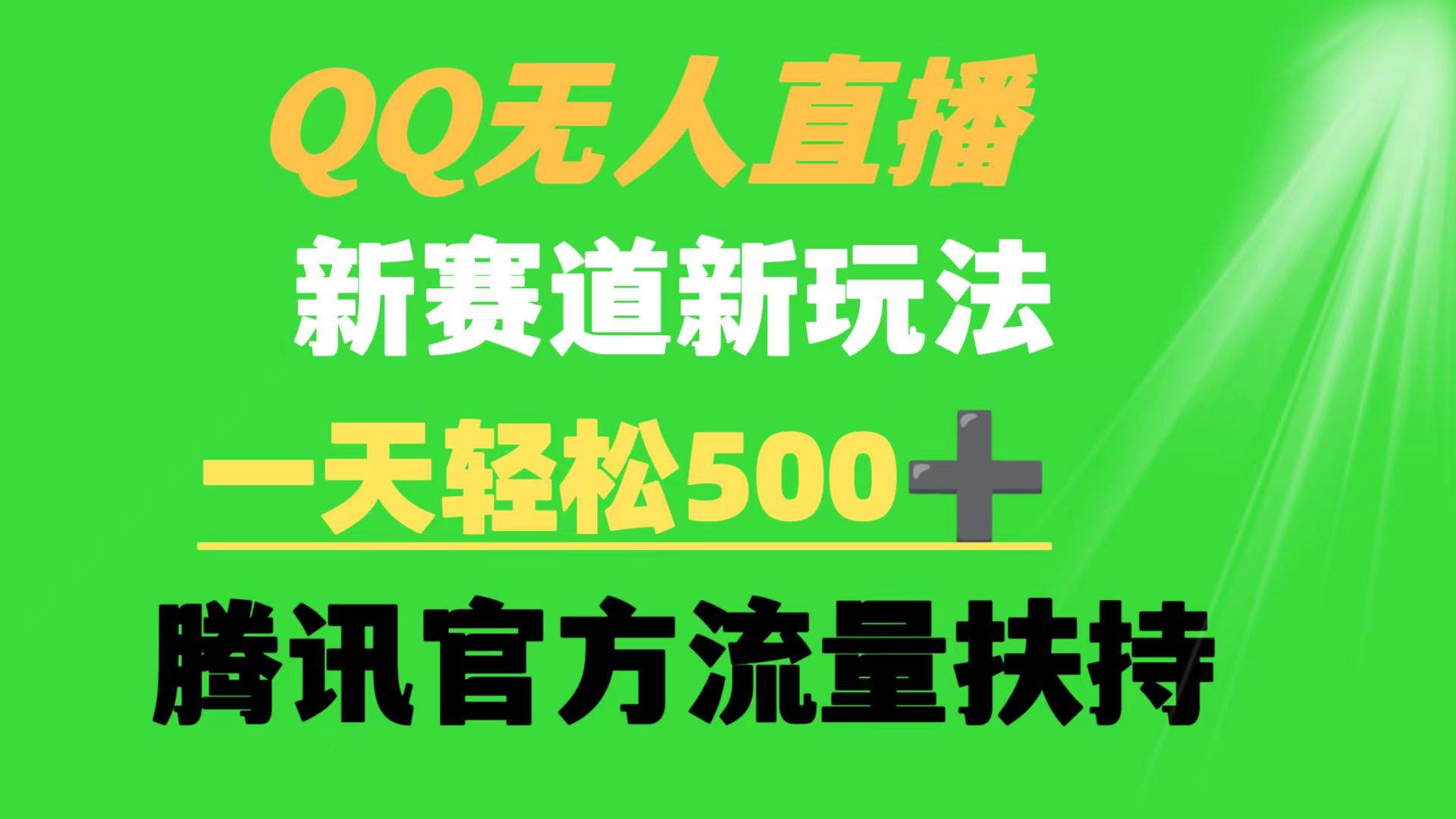 QQ无人直播 新赛道新玩法 一天轻松500+ 腾讯官方流量扶持祝创空间-网创项目资源站-副业项目-创业项目-搞钱项目祝创空间