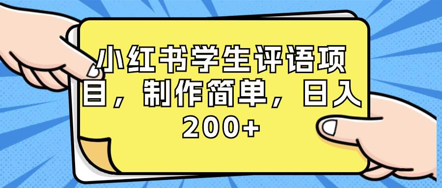 小红书学生评语项目，制作简单，日入200+（附资源素材）祝创空间-网创项目资源站-副业项目-创业项目-搞钱项目祝创空间