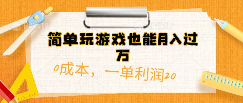 简单玩游戏也能月入过万，0成本，一单利润20（附 500G安卓游戏分类系列）祝创空间-网创项目资源站-副业项目-创业项目-搞钱项目祝创空间