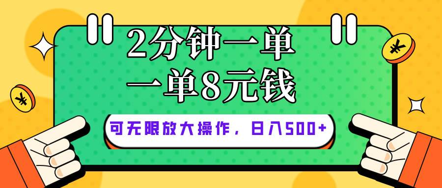 仅靠简单复制粘贴，两分钟8块钱，可以无限做，执行就有钱赚祝创空间-网创项目资源站-副业项目-创业项目-搞钱项目祝创空间