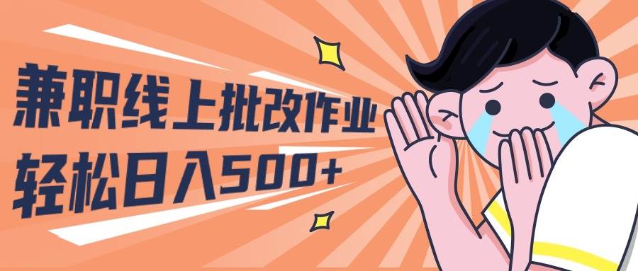 2024兼职线上批改作业学生宝妈轻松日入500+祝创空间-网创项目资源站-副业项目-创业项目-搞钱项目祝创空间