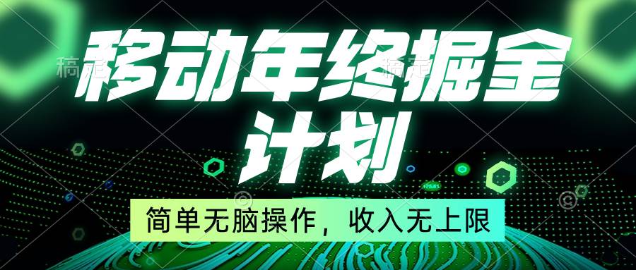 移动年底掘金计划，简单无脑操作，收入无上限！祝创空间-网创项目资源站-副业项目-创业项目-搞钱项目祝创空间