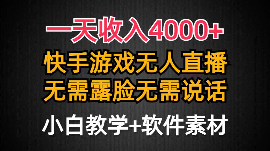 一天收入4000+，快手游戏半无人直播挂小铃铛，加上最新防封技术，无需露…祝创空间-网创项目资源站-副业项目-创业项目-搞钱项目祝创空间