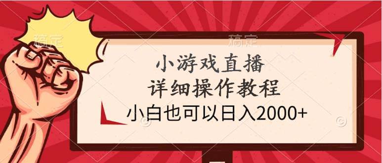 小游戏直播详细操作教程，小白也可以日入2000+祝创空间-网创项目资源站-副业项目-创业项目-搞钱项目祝创空间