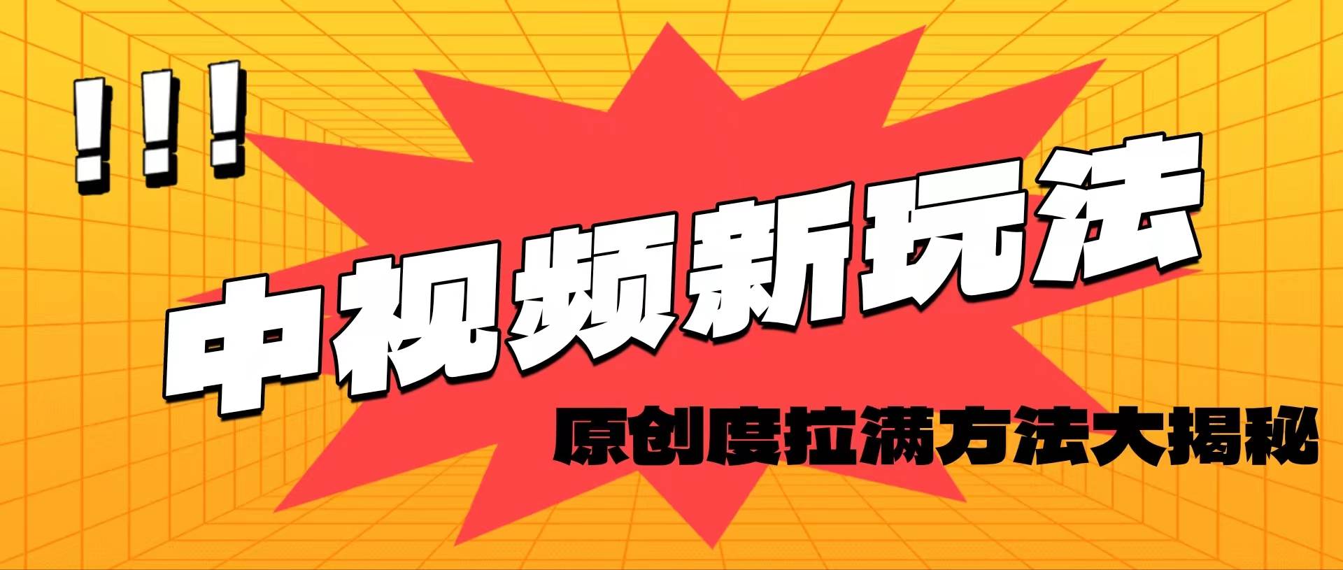 轻松原创，高效爆款领域揭秘！祝创空间-网创项目资源站-副业项目-创业项目-搞钱项目祝创空间