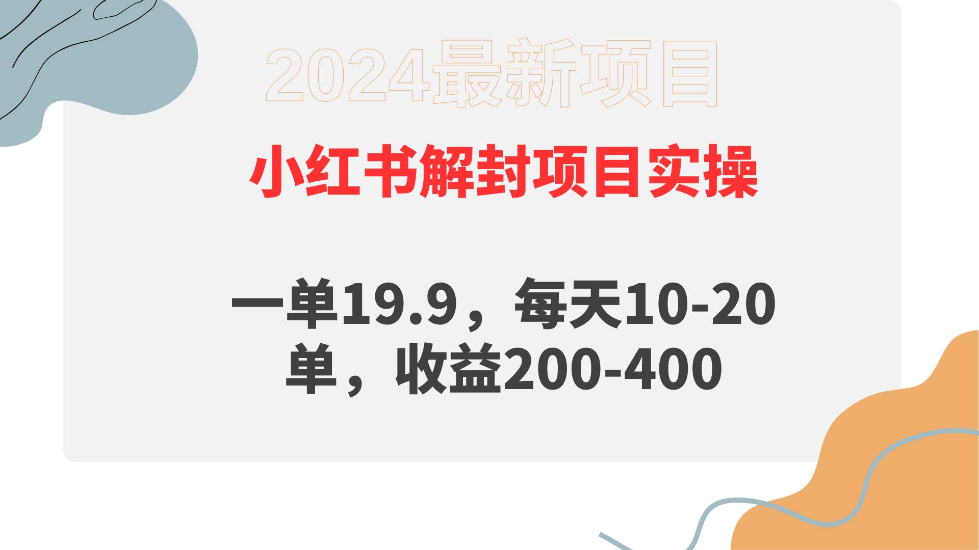 小红书解封项目： 一单19.9，每天10-20单，收益200-400祝创空间-网创项目资源站-副业项目-创业项目-搞钱项目祝创空间
