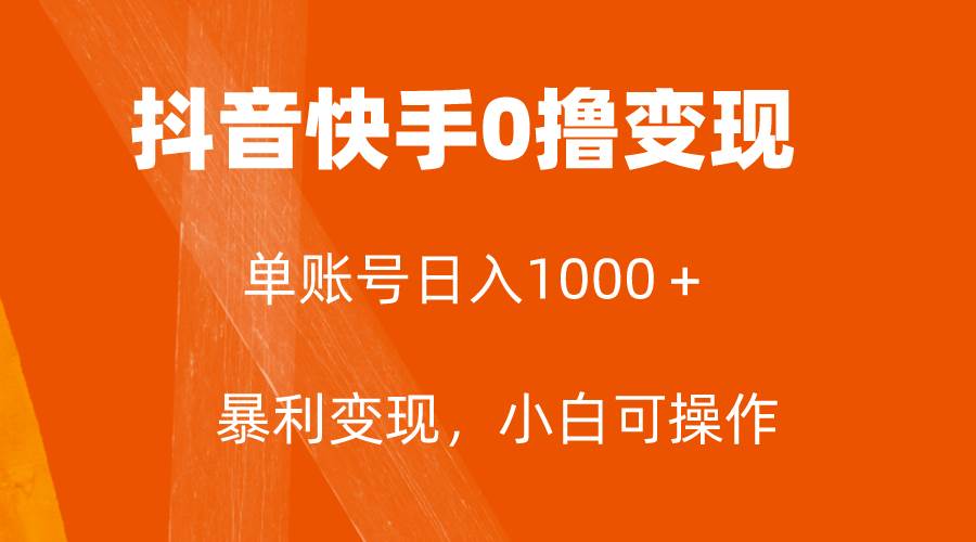 全网首发,单账号收益日入1000+,简单粗暴,保底5元一单,可批量单操作祝创空间-网创项目资源站-副业项目-创业项目-搞钱项目祝创空间
