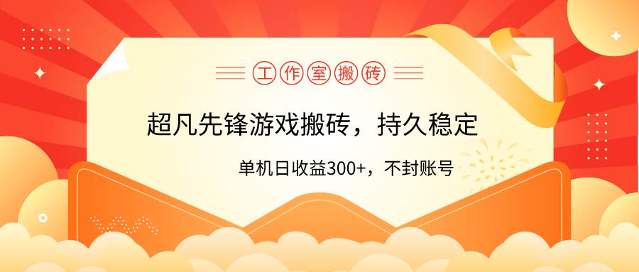 工作室超凡先锋游戏搬砖，单机日收益300+！零风控！祝创空间-网创项目资源站-副业项目-创业项目-搞钱项目祝创空间