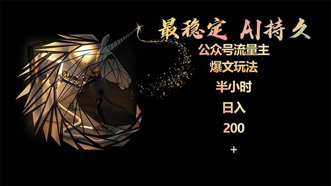 最稳定版公众号流量主AI持久爆文玩法 小白轻松掌握 2个月实测半小时日入200祝创空间-网创项目资源站-副业项目-创业项目-搞钱项目祝创空间