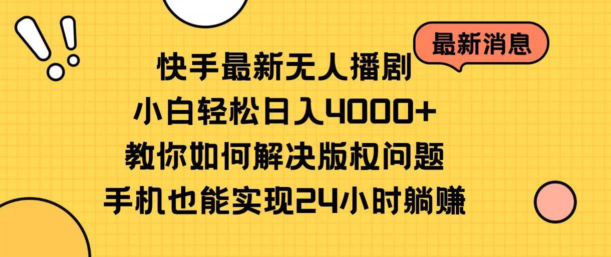 快手最新无人播剧，小白轻松日入4000+教你如何解决版权问题，手机也能…祝创空间-网创项目资源站-副业项目-创业项目-搞钱项目祝创空间
