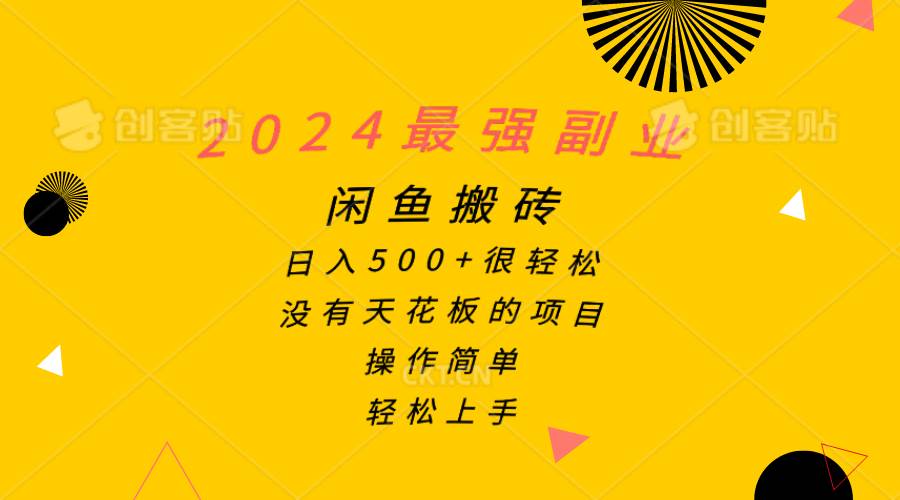 2024最强副业，闲鱼搬砖日入500+很轻松，操作简单，轻松上手祝创空间-网创项目资源站-副业项目-创业项目-搞钱项目祝创空间