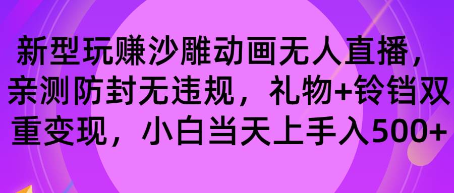 玩赚沙雕动画无人直播，防封无违规，礼物+铃铛双重变现 小白也可日入500祝创空间-网创项目资源站-副业项目-创业项目-搞钱项目祝创空间