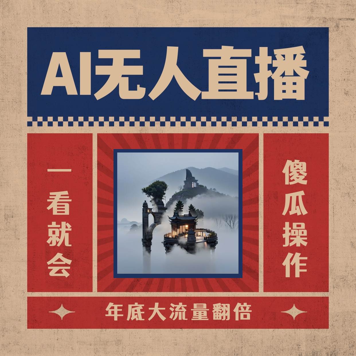 AI无人直播一看就会,日入1000+无需真人出镜,小白迅速上手开播,下播就提现的项目祝创空间-网创项目资源站-副业项目-创业项目-搞钱项目祝创空间