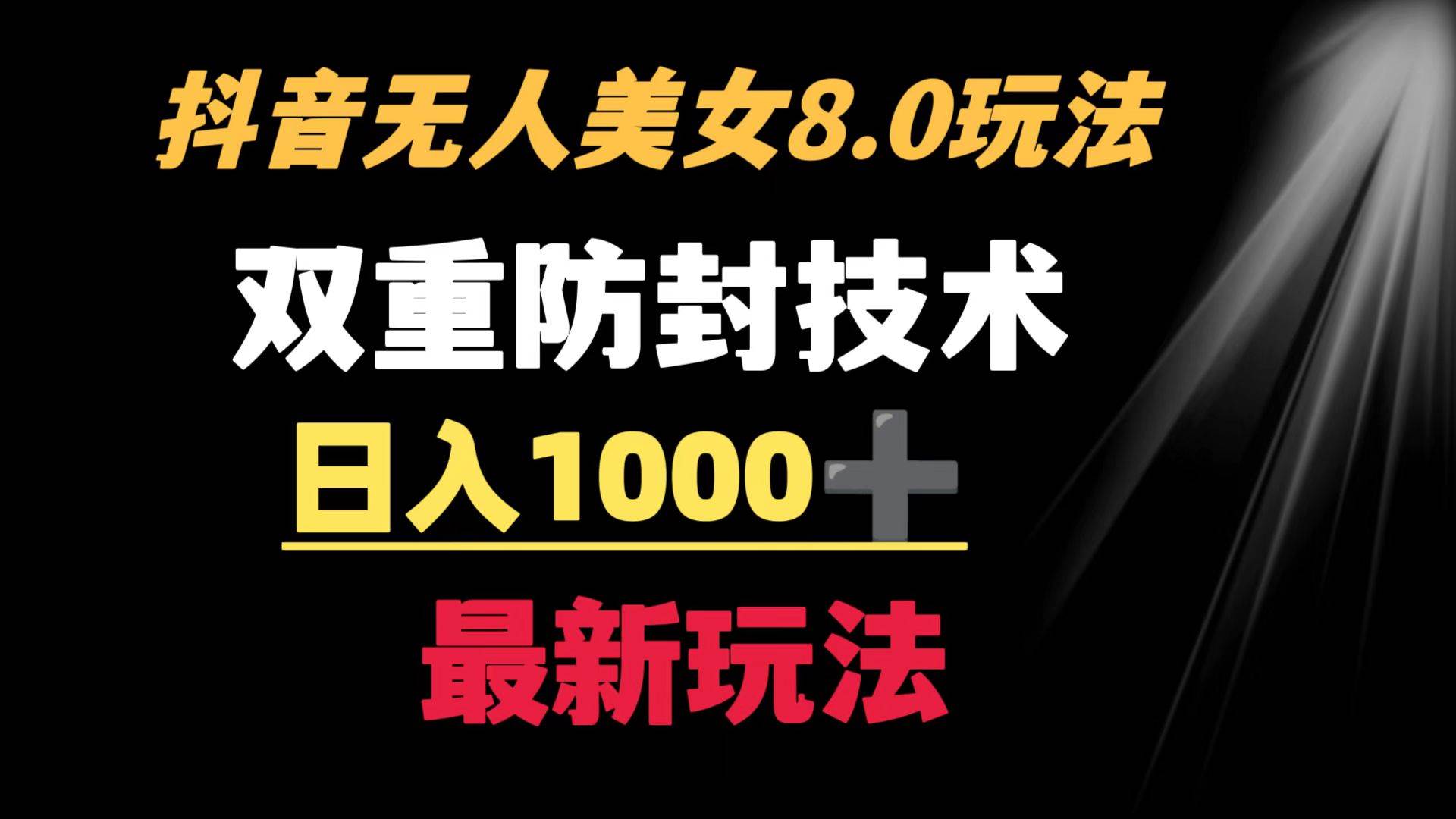 抖音无人美女玩法 双重防封手段 不封号日入1000+教程+软件+素材祝创空间-网创项目资源站-副业项目-创业项目-搞钱项目祝创空间