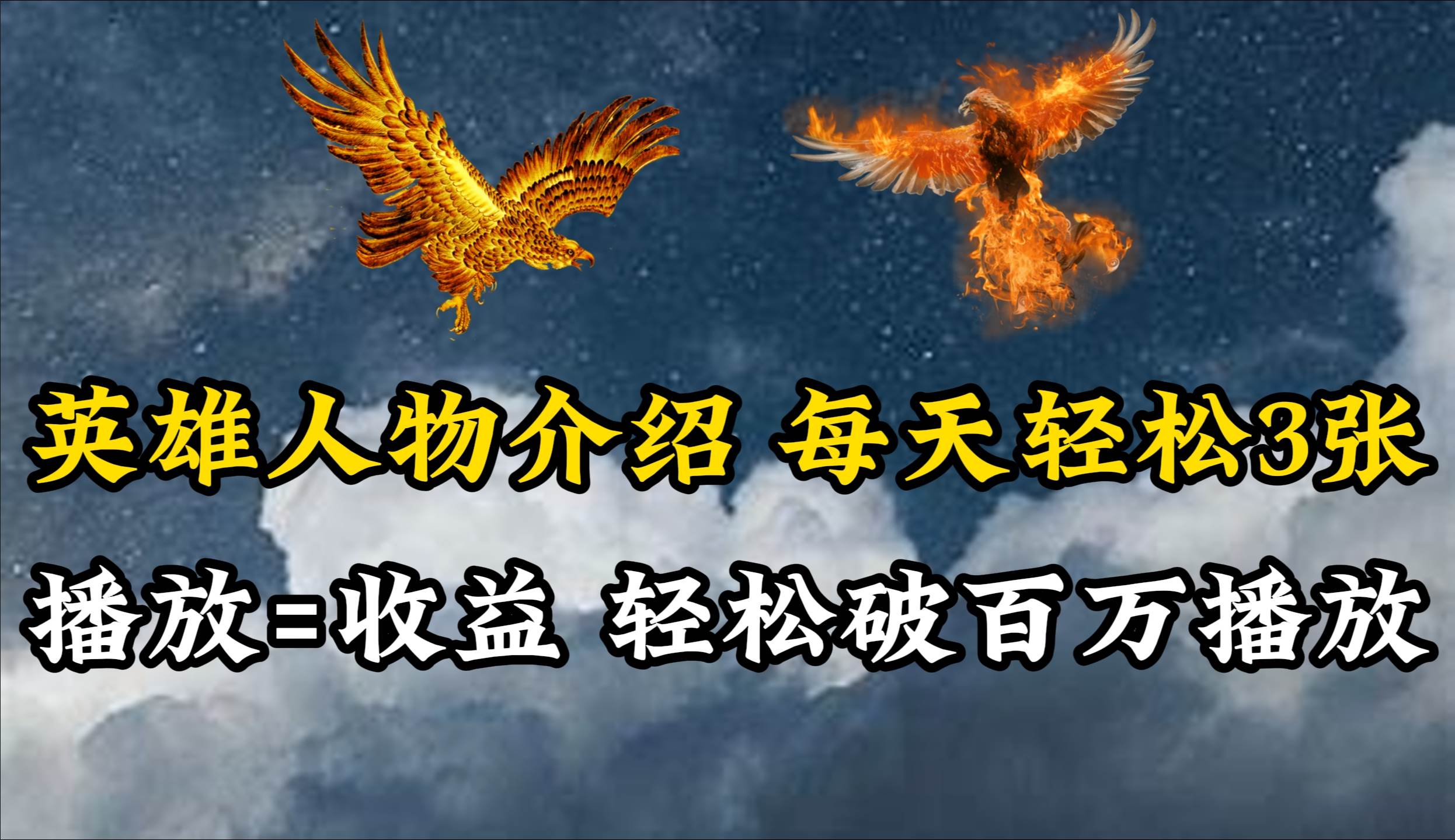 英雄人物传记解说，每天轻松两三百，各个平台流量通吃，轻松破百万播放祝创空间-网创项目资源站-副业项目-创业项目-搞钱项目祝创空间