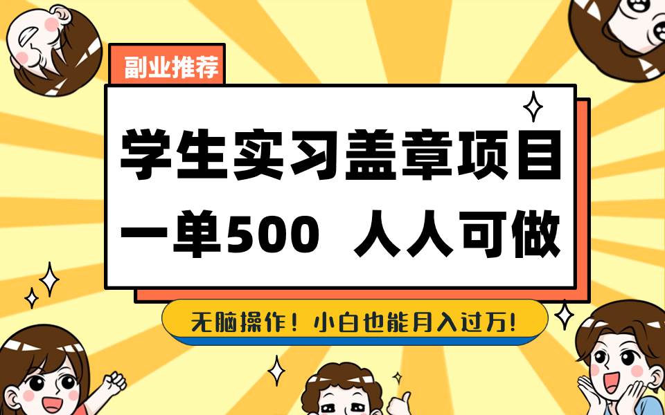 学生实习盖章项目,人人可做,一单500+祝创空间-网创项目资源站-副业项目-创业项目-搞钱项目祝创空间