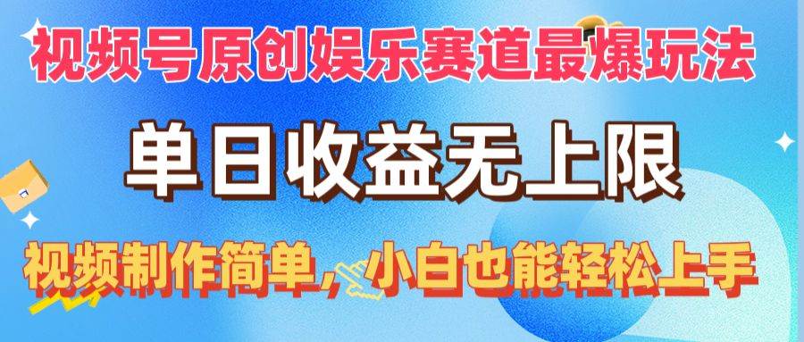 视频号原创娱乐赛道最爆玩法，单日收益无上限，视频制作简单，小白也能…祝创空间-网创项目资源站-副业项目-创业项目-搞钱项目祝创空间