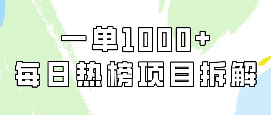简单易学,每日热榜项目实操,一单纯利1000+祝创空间-网创项目资源站-副业项目-创业项目-搞钱项目祝创空间