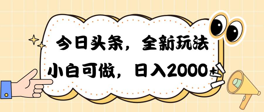 今日头条新玩法掘金，30秒一篇文章，日入2000+祝创空间-网创项目资源站-副业项目-创业项目-搞钱项目祝创空间