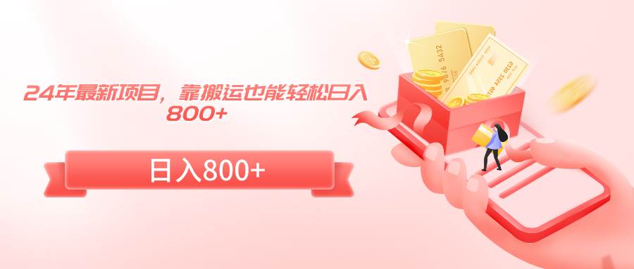 24年最新项目，靠搬运也能轻松日入800+祝创空间-网创项目资源站-副业项目-创业项目-搞钱项目祝创空间
