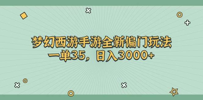梦幻西游手游全新偏门玩法,一单35,日入3000+祝创空间-网创项目资源站-副业项目-创业项目-搞钱项目祝创空间