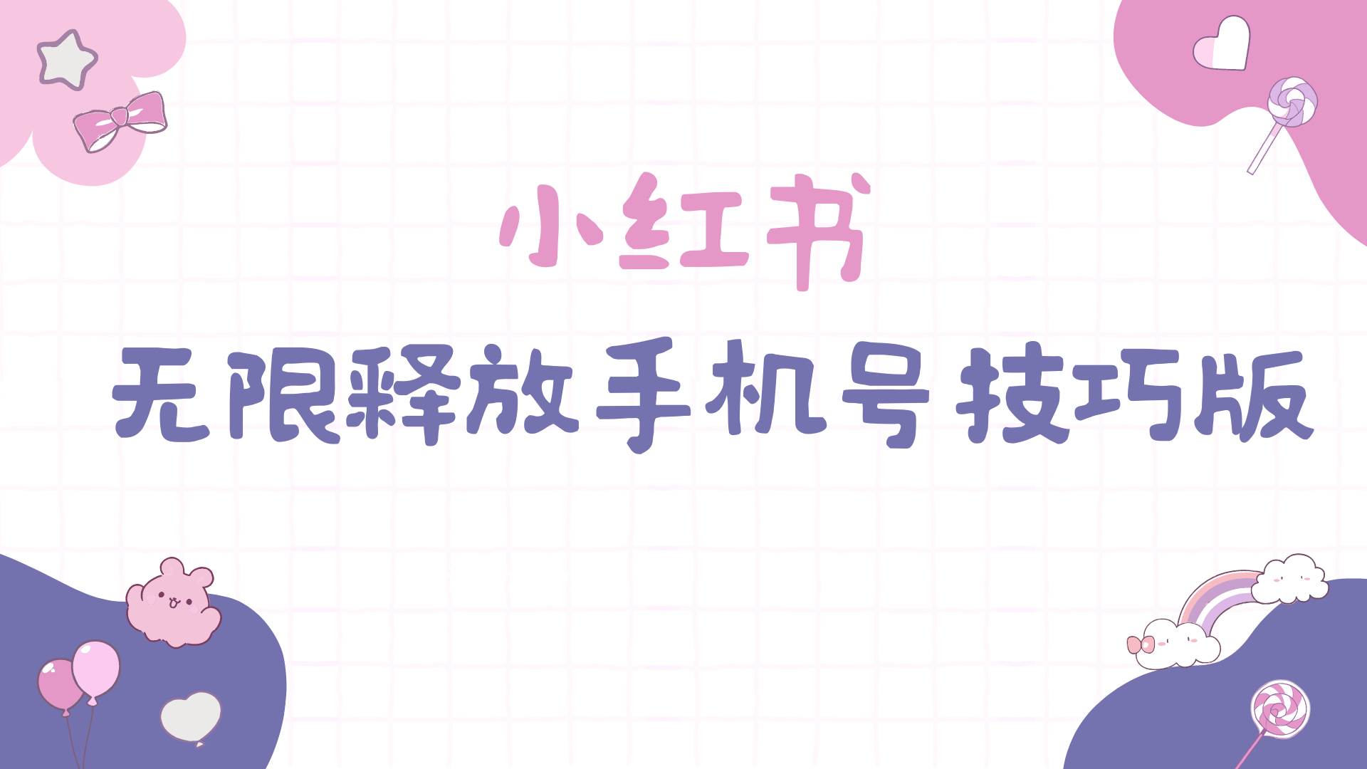 小红书无限释放手机号技巧版手慢无祝创空间-网创项目资源站-副业项目-创业项目-搞钱项目祝创空间