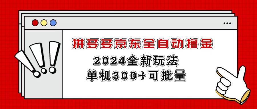 拼多多京东全自动撸金，单机300+可批量祝创空间-网创项目资源站-副业项目-创业项目-搞钱项目祝创空间
