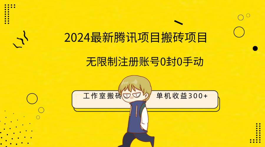 最新工作室搬砖项目，单机日入300+！无限制注册账号！0封！0手动！祝创空间-网创项目资源站-副业项目-创业项目-搞钱项目祝创空间