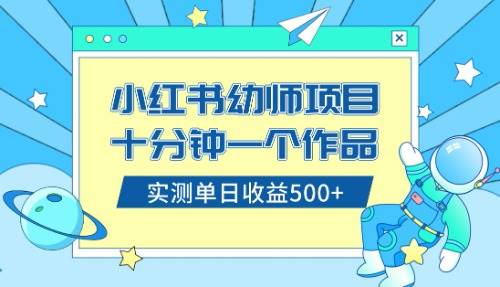 小红书售卖幼儿园公开课资料,十分钟一个作品,小白日入500+(教程+资料)祝创空间-网创项目资源站-副业项目-创业项目-搞钱项目祝创空间