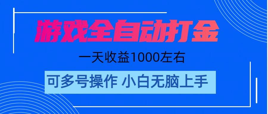 游戏自动打金搬砖，单号收益200 日入1000+ 无脑操作祝创空间-网创项目资源站-副业项目-创业项目-搞钱项目祝创空间
