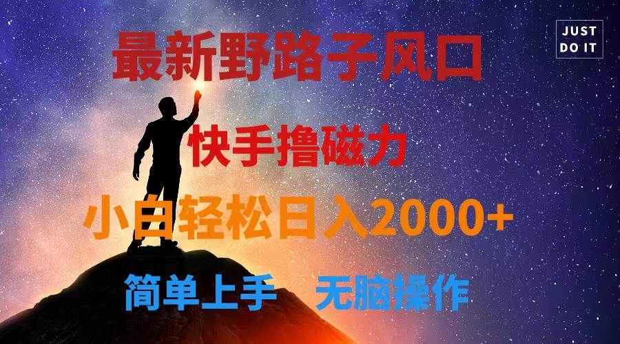最新风口！快手撸磁力，野路子，小白无脑操作日入2000+祝创空间-网创项目资源站-副业项目-创业项目-搞钱项目祝创空间