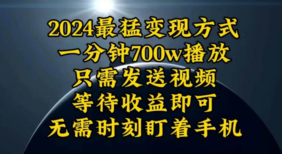 一分钟700W播放,暴力变现,轻松实现日入3000K月入10W祝创空间-网创项目资源站-副业项目-创业项目-搞钱项目祝创空间