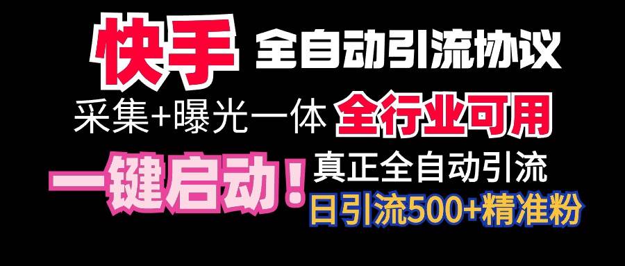 【全网首发】快手全自动截流协议，微信每日被动500+好友！全行业通用！祝创空间-网创项目资源站-副业项目-创业项目-搞钱项目祝创空间