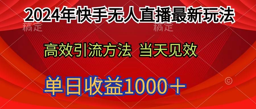 2024年快手无人直播最新玩法轻松日入1000＋祝创空间-网创项目资源站-副业项目-创业项目-搞钱项目祝创空间
