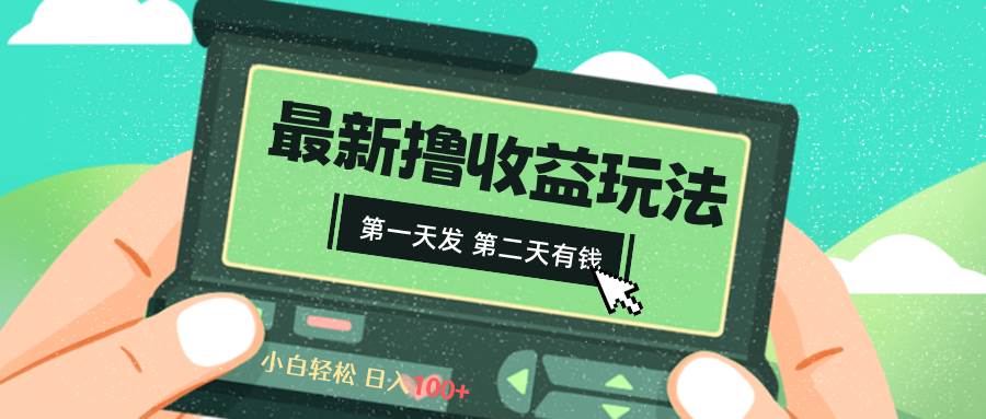 2024最新撸视频收益玩法，第一天发，第二天就有钱祝创空间-网创项目资源站-副业项目-创业项目-搞钱项目祝创空间