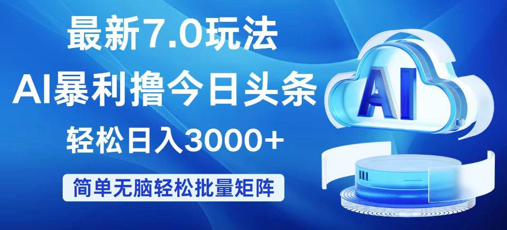 今日头条7.0最新暴利玩法，轻松日入3000+祝创空间-网创项目资源站-副业项目-创业项目-搞钱项目祝创空间