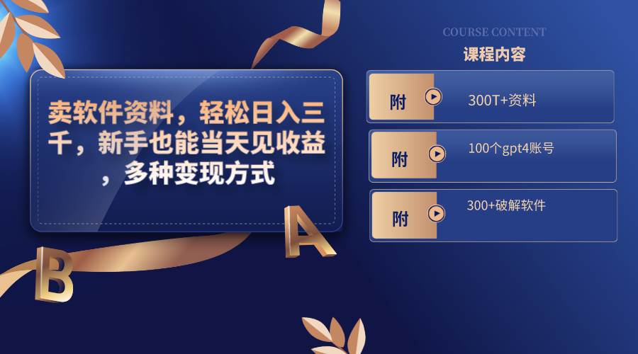 卖软件资料,轻松日入三千,新手也能当天见收益,多种变现方式,(附300T+资料,100个gpt4账号,300+破解软件)祝创空间-网创项目资源站-副业项目-创业项目-搞钱项目祝创空间