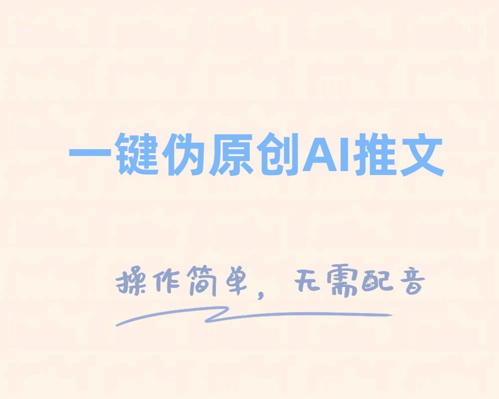 一键伪原创小说推文，制作简单轻松变现祝创空间-网创项目资源站-副业项目-创业项目-搞钱项目祝创空间