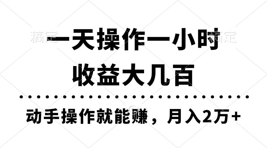 一天操作一小时，收益大几百，动手操作就能赚，月入2万+教学祝创空间-网创项目资源站-副业项目-创业项目-搞钱项目祝创空间