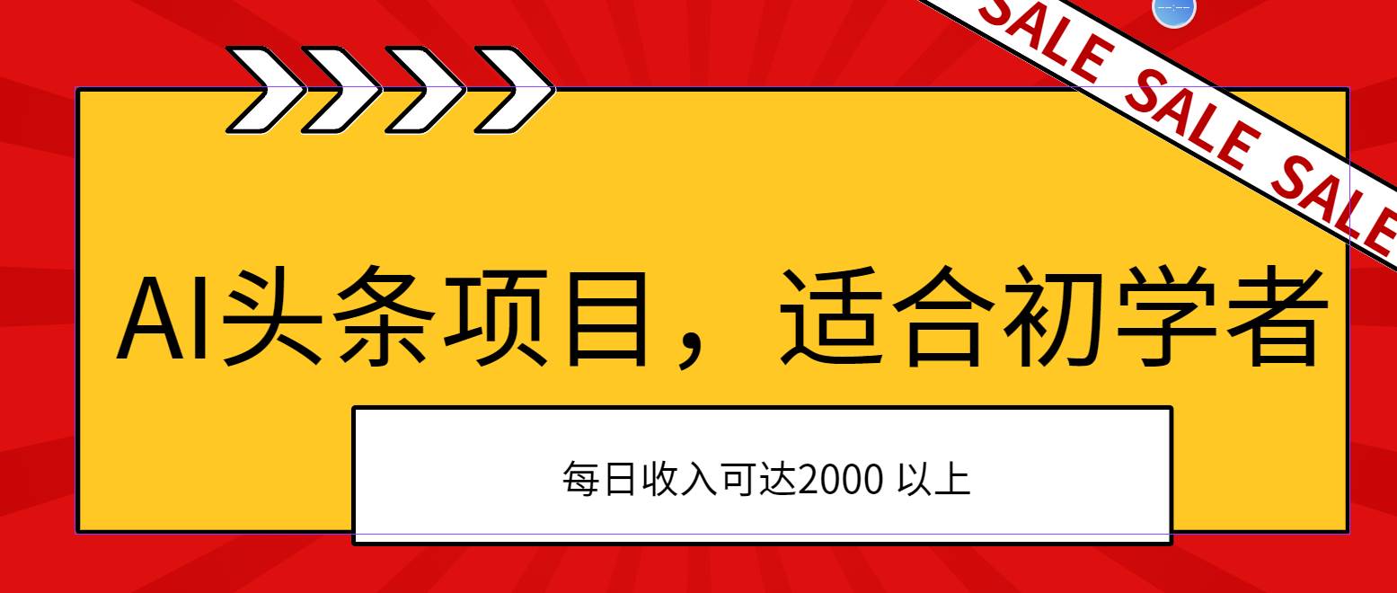 AI头条项目，适合初学者，次日开始盈利，每日收入可达2000元以上祝创空间-网创项目资源站-副业项目-创业项目-搞钱项目祝创空间