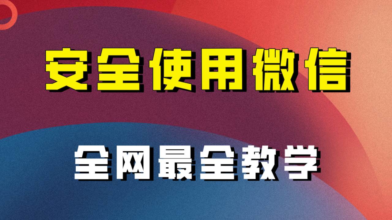 全网最全最细微信养号教程!!祝创空间-网创项目资源站-副业项目-创业项目-搞钱项目祝创空间