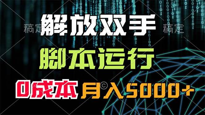 解放双手，脚本运行，0成本月入5000+祝创空间-网创项目资源站-副业项目-创业项目-搞钱项目祝创空间