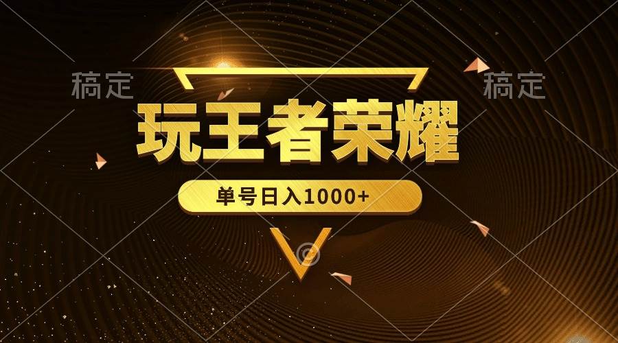 绝对蓝海，玩王者荣耀赚钱，单账号日入1000+，全民项目祝创空间-网创项目资源站-副业项目-创业项目-搞钱项目祝创空间