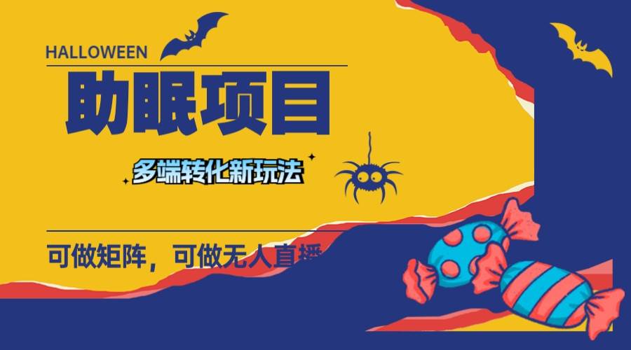 最新助眠项目,多段转化,可矩阵 可无人直播 可短视频 持久操作 日入一千+祝创空间-网创项目资源站-副业项目-创业项目-搞钱项目祝创空间