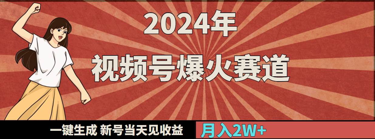 2024年视频号爆火赛道，一键生成，新号当天见收益，月入20000+祝创空间-网创项目资源站-副业项目-创业项目-搞钱项目祝创空间