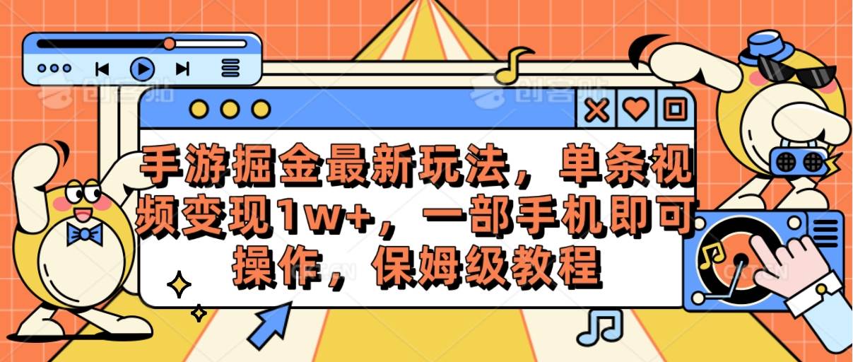 手游掘金最新玩法，单条视频变现1w+，一部手机即可操作，保姆级教程祝创空间-网创项目资源站-副业项目-创业项目-搞钱项目祝创空间