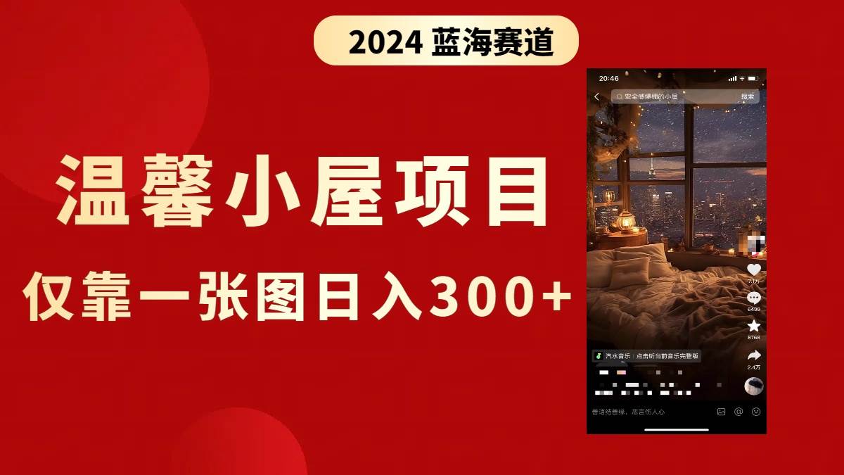 抖音爆火温馨小屋项目,仅靠一张图片日入300+,附保姆级教程祝创空间-网创项目资源站-副业项目-创业项目-搞钱项目祝创空间