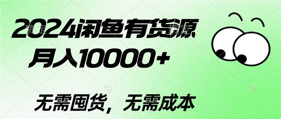 2024闲鱼有货源，月入10000+祝创空间-网创项目资源站-副业项目-创业项目-搞钱项目祝创空间