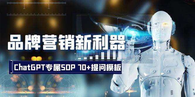 品牌营销新利器：ChatGPT专属SOP，70+提问模板祝创空间-网创项目资源站-副业项目-创业项目-搞钱项目祝创空间